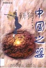 中国之婴   1999  PDF电子版封面  7806540202  王世红 
