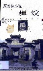 苏雪林小说·蝉蜕（1999 PDF版）