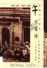 午夜高楼  《宇宙风》萃编（1999 PDF版）