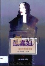 黑寡妇  谣言的示意及传播（1999 PDF版）