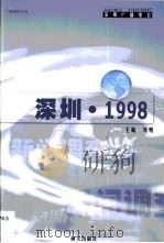 深圳·1998（1999 PDF版）