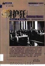 辩护狂 塞缪尔·雷波维兹的律师生涯 1999 PDF电子版封面 7501146373 张克林编著