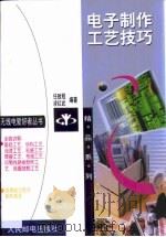 电子制作工艺技巧（1999 PDF版）