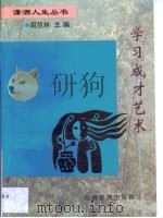 学习成才艺术（1997 PDF版）