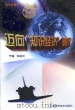 迈向“知识经济”时代（1998 PDF版）