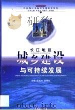长江地区城乡建设与可持续发展（1999 PDF版）