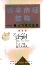 资本市场结构  理论与现实选择（1999 PDF版）