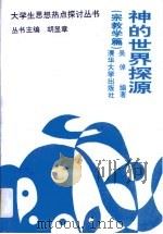 神的世界探源  宗教学篇（1994 PDF版）