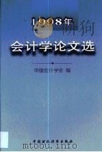 1998年会计学论文选（1999 PDF版）