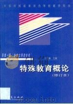 特殊教育概论（1999 PDF版）
