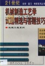机械制造工艺学试题精选与答题技巧 1999 PDF电子版封面 7560314538 李旦主编
