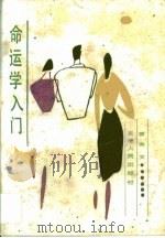 命运学入门（1990 PDF版）