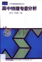 高中物理专题分析  上（1993 PDF版）