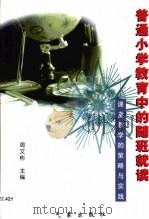 普通小学教育中的随班就读  课堂教学的策略与实践（1999 PDF版）