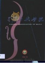 星海音乐学院·星海音乐学院（1998 PDF版）