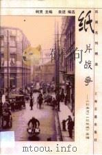 纸片战争 《红杂志》《红玫瑰》萃编 1999 PDF电子版封面 7532526194 袁进编选