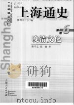 上海通史  第6卷  晚清文化（1999 PDF版）
