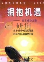 拥抱机遇  走上成功之路（1997 PDF版）