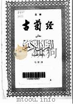 汉译古兰经（1981 PDF版）