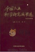 中国九五科学研究成果选  社会科学卷（1999 PDF版）