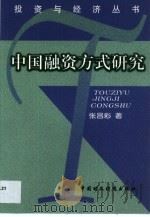 中国融资方式研究（1999 PDF版）