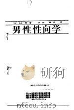 男性性向学（1989 PDF版）