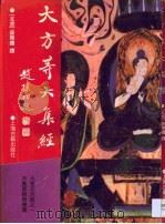 大方等大集经（1997 PDF版）