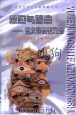 感应与塑造  语文审美教育论（1998 PDF版）