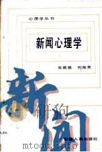 新闻心理学（1986 PDF版）