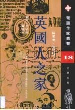 英国人之家（1997 PDF版）