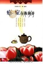 癌症自我调养 1999 PDF电子版封面 7504830011 李刘坤,常暖编著