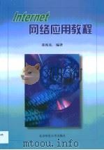 Internet网络应用教程（1999 PDF版）