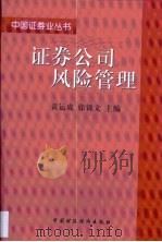 证券公司风险管理（1999 PDF版）