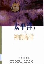 太平洋，神的海洋（1999 PDF版）