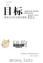 目标 简单而有效的常识管理 1999 PDF电子版封面 7542612654 (以色列)高德拉特(Eliyahu M.Goldratt),