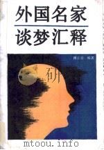 外国名家谈梦汇释（1991 PDF版）