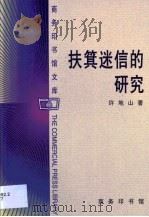 扶箕迷信的研究（1999 PDF版）