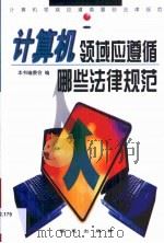 计算机领域应遵循哪些法律规范（1999 PDF版）