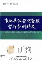 事业单位登记管理暂行条例释义 1999 PDF电子版封面 7800835995 李建,岳云龙主编