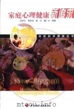 家庭心理健康新追求（1999 PDF版）