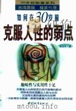 如何在30岁前克服人性的弱点（1997 PDF版）