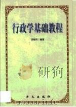 行政学基础教程（1999 PDF版）