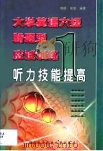 大学英语六级新题型应试训练  1  听力技能提高（1999 PDF版）