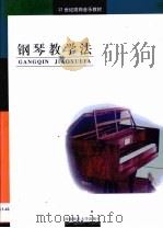 钢琴教学法（1999 PDF版）