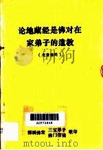 论地藏经是佛对在家弟子的遗教（ PDF版）