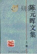 陈元晖文集（1992 PDF版）