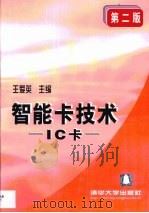 智能卡技术（1996 PDF版）