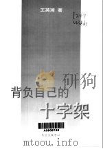 背负自己的十字架（1999 PDF版）