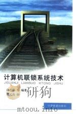 计算机联锁系统技术（1999 PDF版）