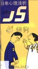 自卑心理浅析（1988 PDF版）